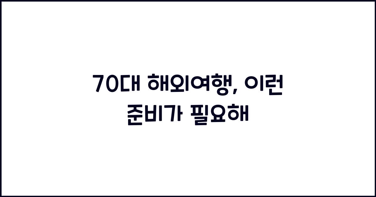 70대 해외여행