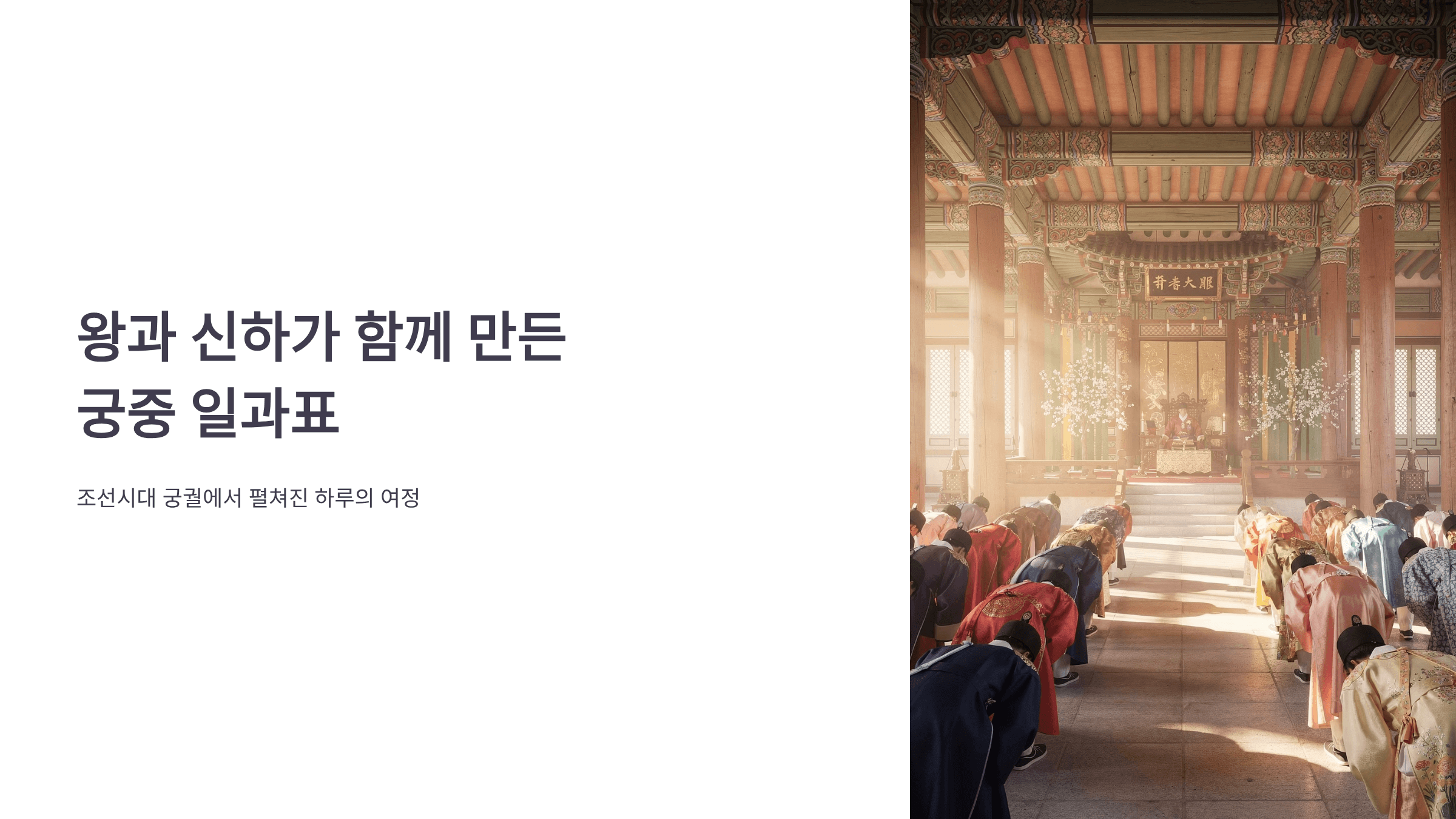 궁중 일과표와 관련된 사진입니다.