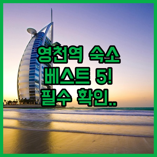 영천역 근처 숙소 베스트 5 정보와 ..