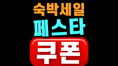 숙박 세일 페스타 쿠폰 다운로드