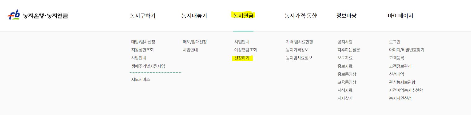 농지연금-신청하기