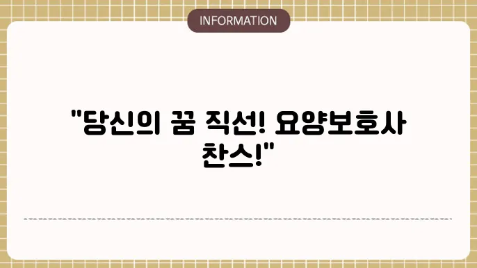 요양원 요양보호사 모집: 지원서 접수 꿀팁