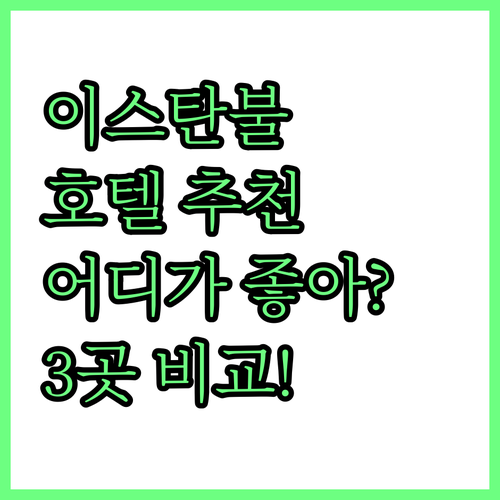 이스탄불 호텔 추천 라마다, 머큐어,..