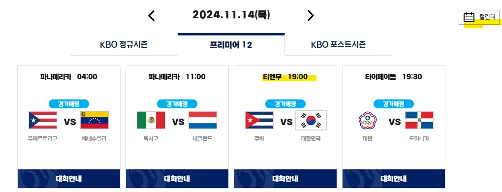 2024프리미어12 대한민국 대만
