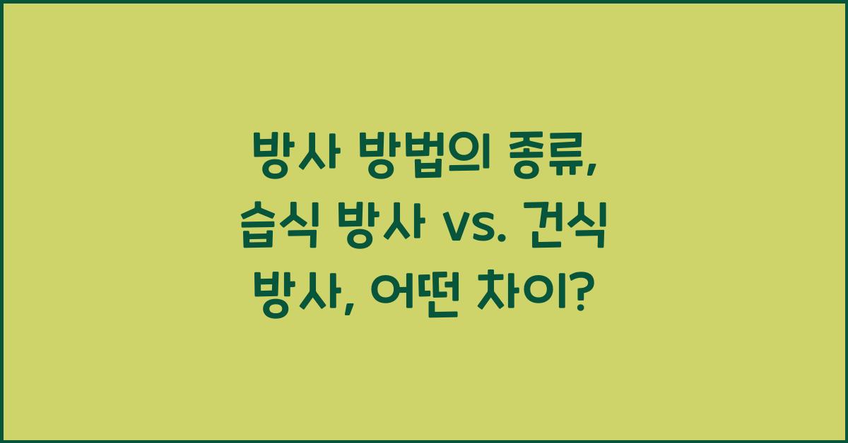 방사 방법의 종류: 습식 방사 vs. 건식 방사