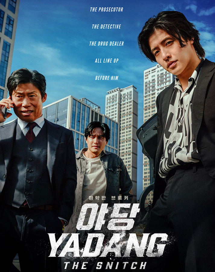 실화 영화 야당 포스터