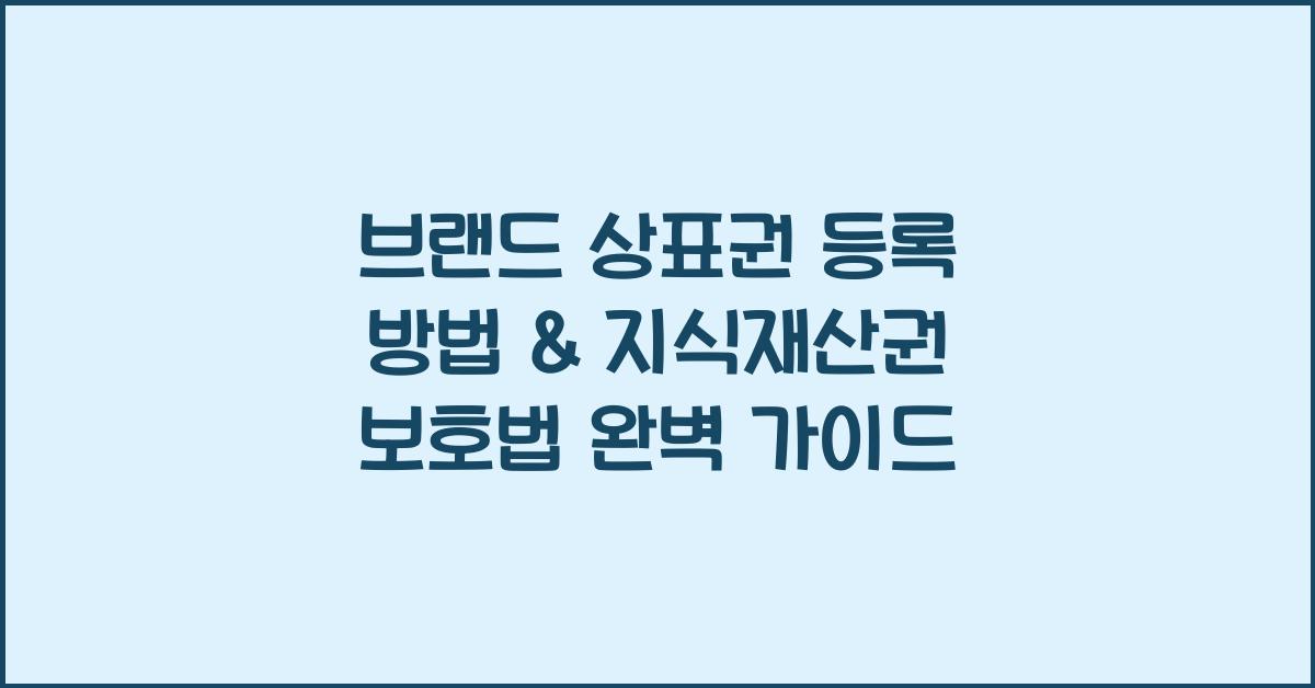 브랜드 상표권 등록 방법 & 지식재산권 보호하는 법