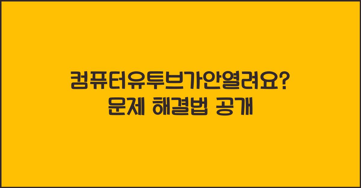 컴퓨터유투브가안열려요