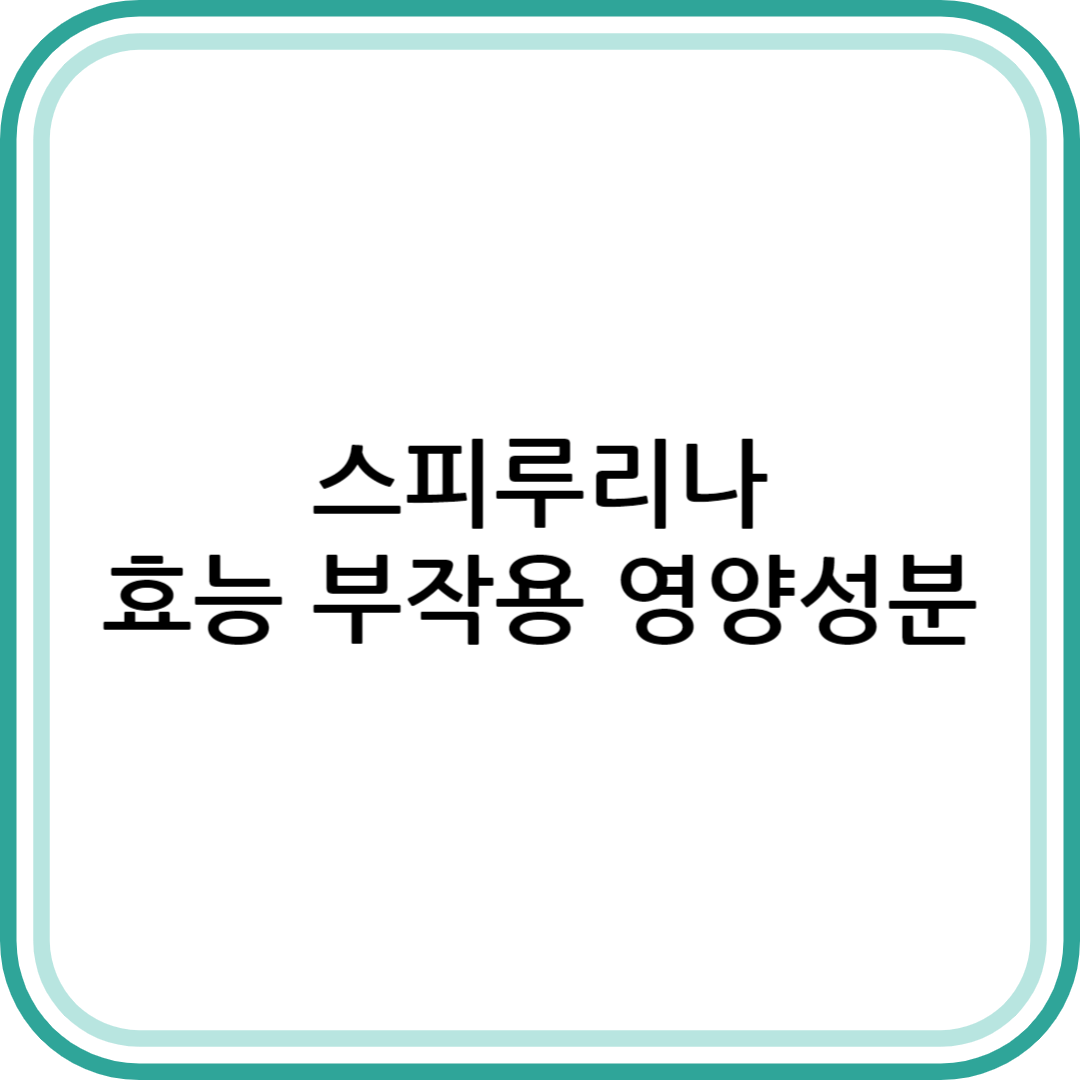 스피루리나 효과