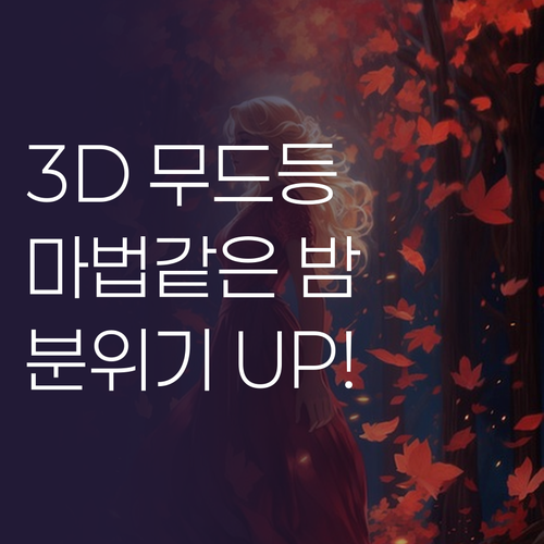 어둠 속에서 빛나는 3D 무드등, 오..