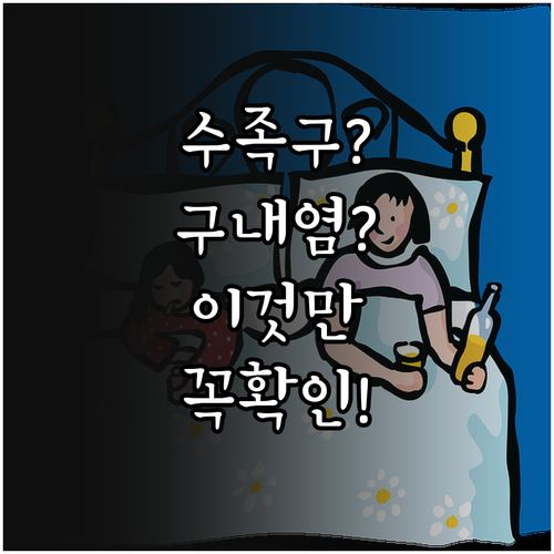 수족구 구내염 감기 판별 기준과 상황..