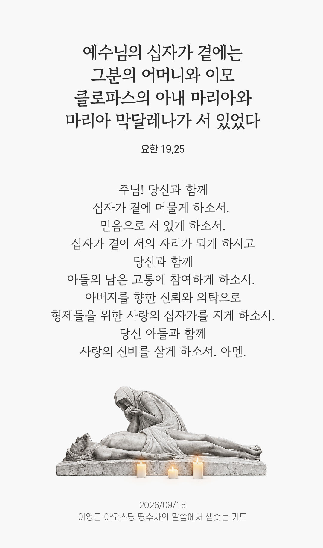 렉시오 디비나 말샘기도 요한복음 19장 25절 기도 이미지