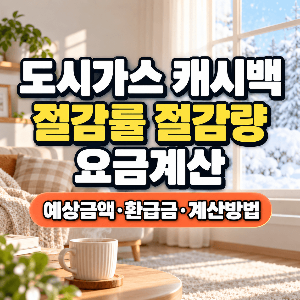 도시가스-캐시백-동절기-절감률-절감량-요금계산-예상금액-환급금