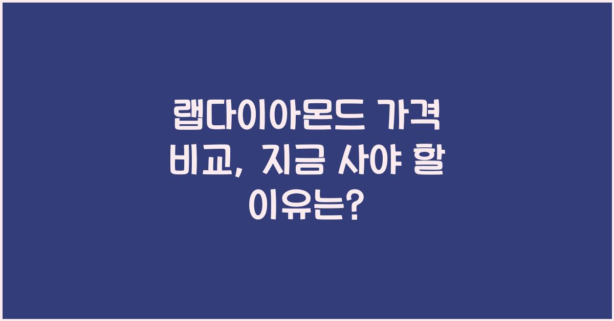랩다이아몬드 가격 비교