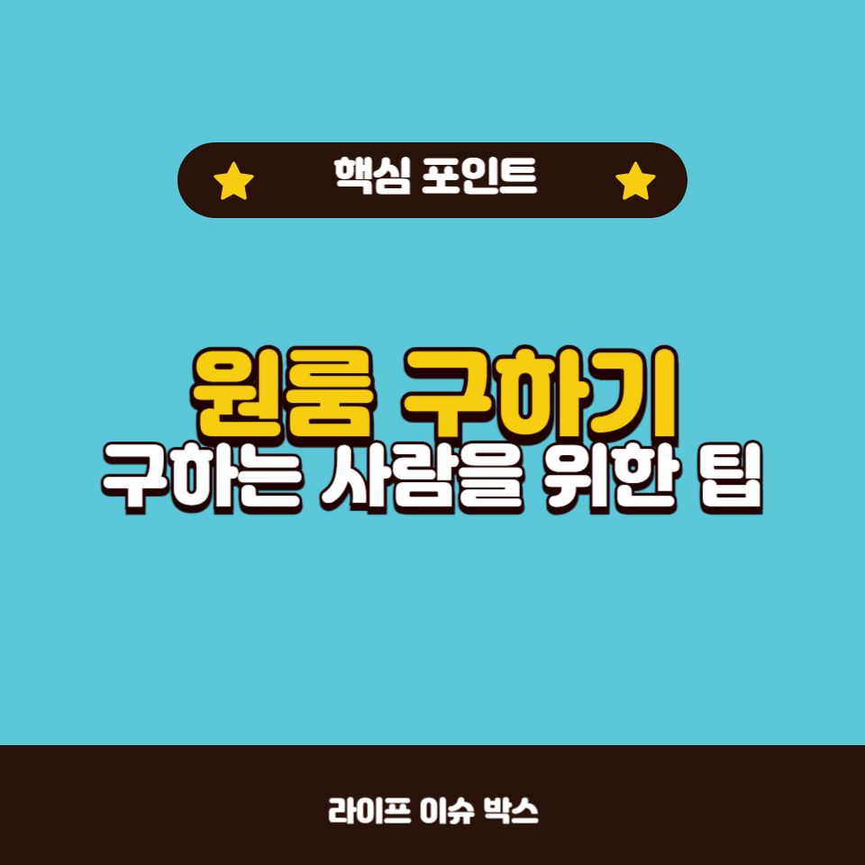 원룸 구할 때 반드시 알아야 할 주의사항과 팁