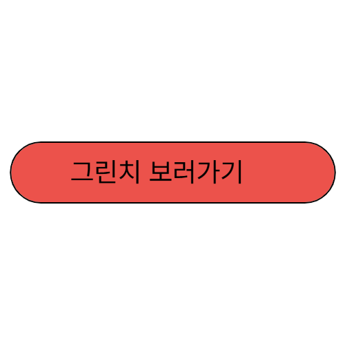그린치