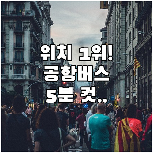 공항버스 가깝고 위치 만족도 1위인 ..