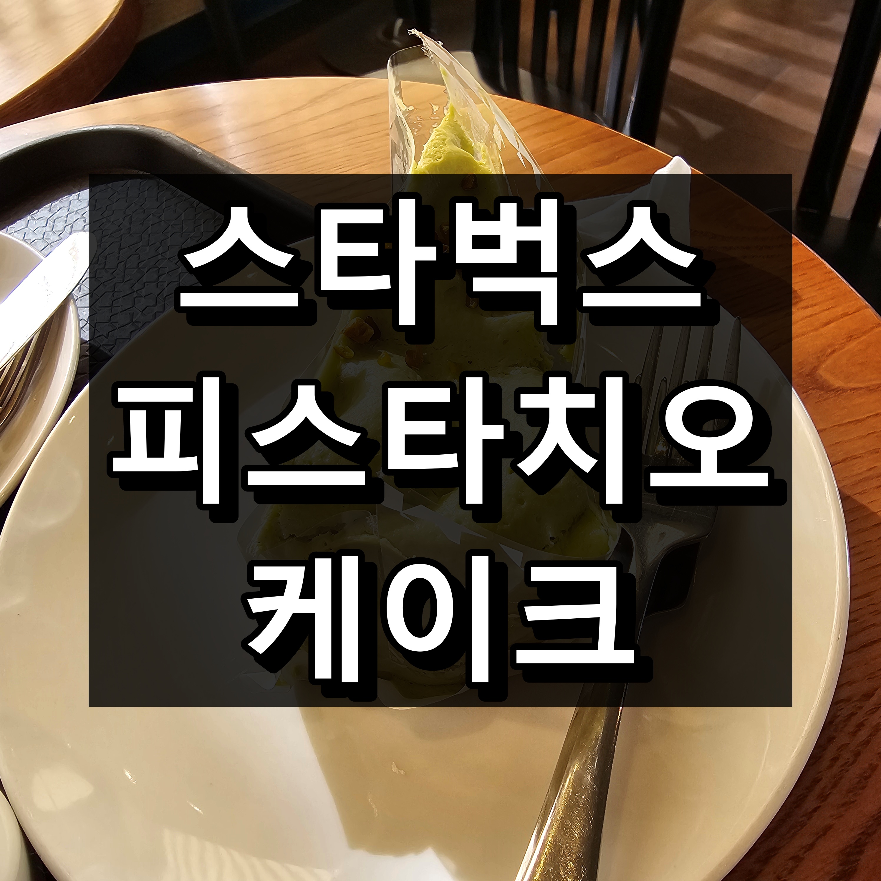 스타벅스 피스타치오 케이크 내돈내산 후기