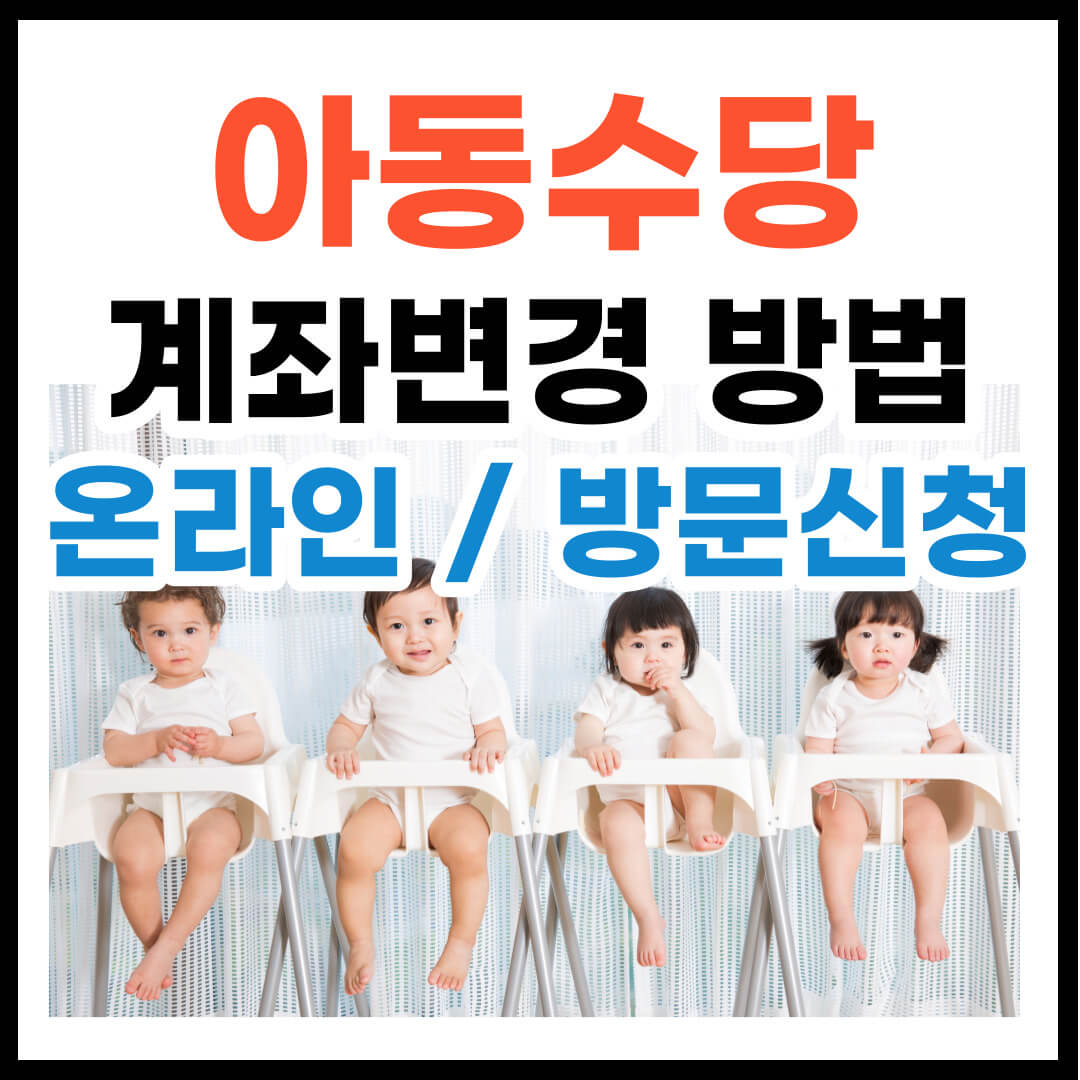 아동수당 계좌변경 방법 (온라인 / 방문 신청)