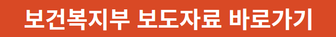 보건복지부 바로가기