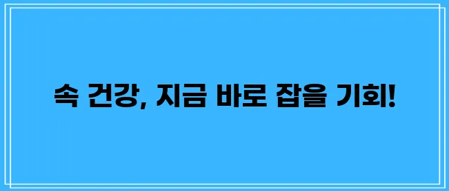 내장 지방 퇴치 확실한 방법으로 건강을 지켜내세요!