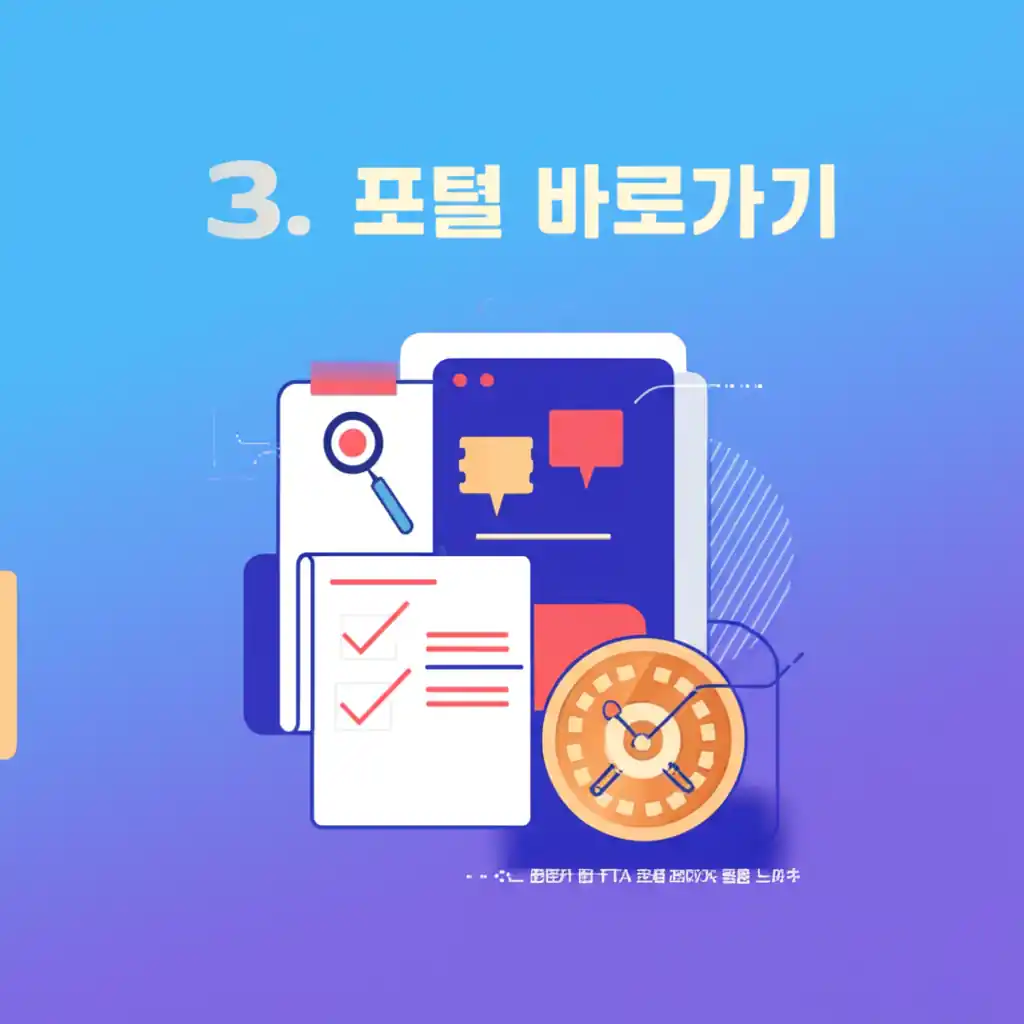 FTA 포털 바로가기 200% 활용 노하우 전문가 팁을 담은 화면 이미지.