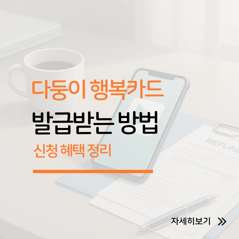 2025 다둥이 행복카드 신청 혜택 정리 이미지