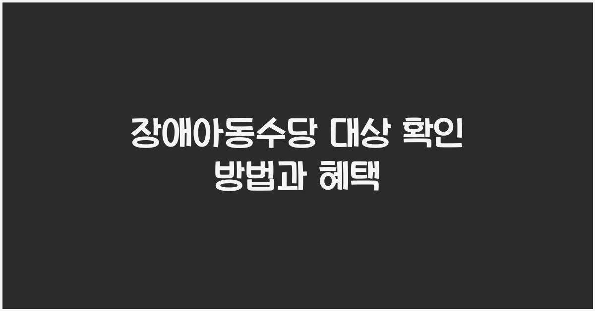 장애아동수당 대상