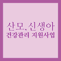 산모,신생아 건강관리 지원사업 썸네일