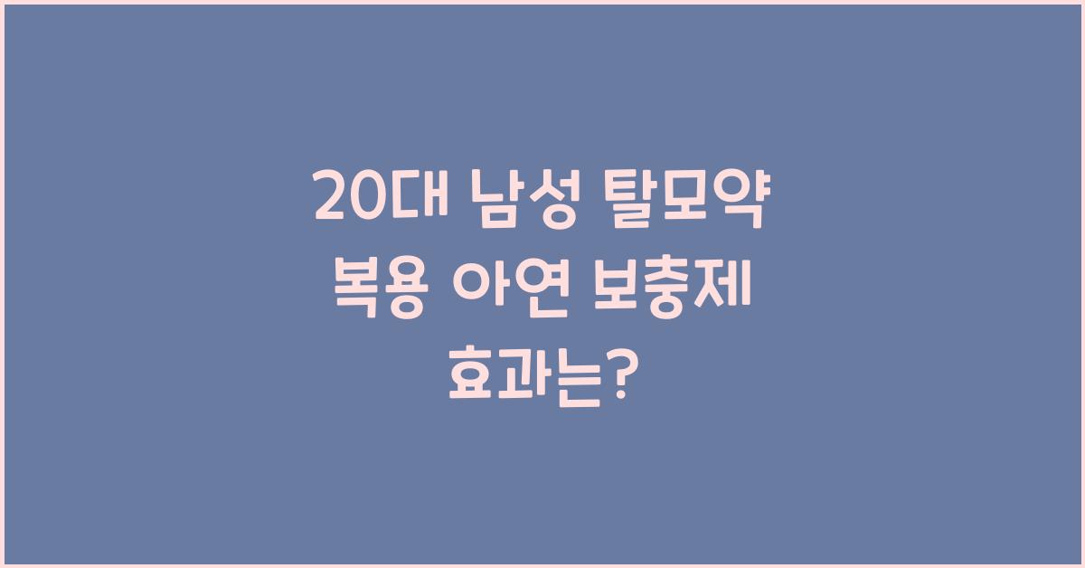 20대 남성 탈모약 복용과 아연 보충제 효과