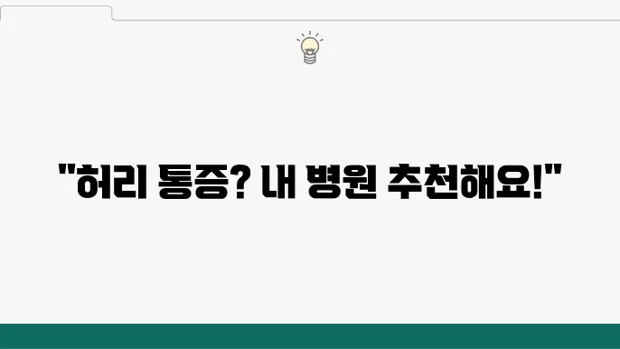 추천 병원 리스트