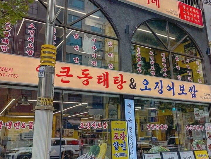 구로 오징어보쌈 맛집 양은이네 동태탕