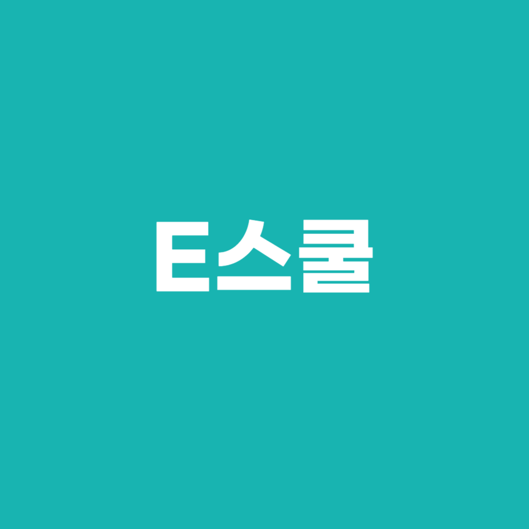 E스쿨