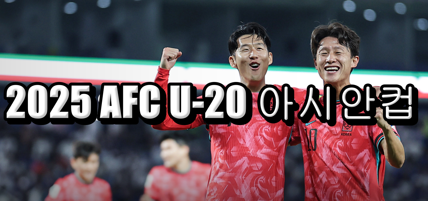 2025 AFC U-20 아시안컵: 대한민국 대표팀의 도전과 전망