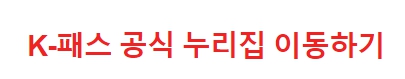 대중교통비 지원 K-패스 5월