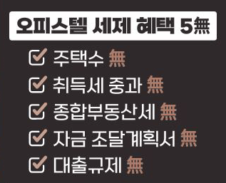 오피스텔 세제 혜택