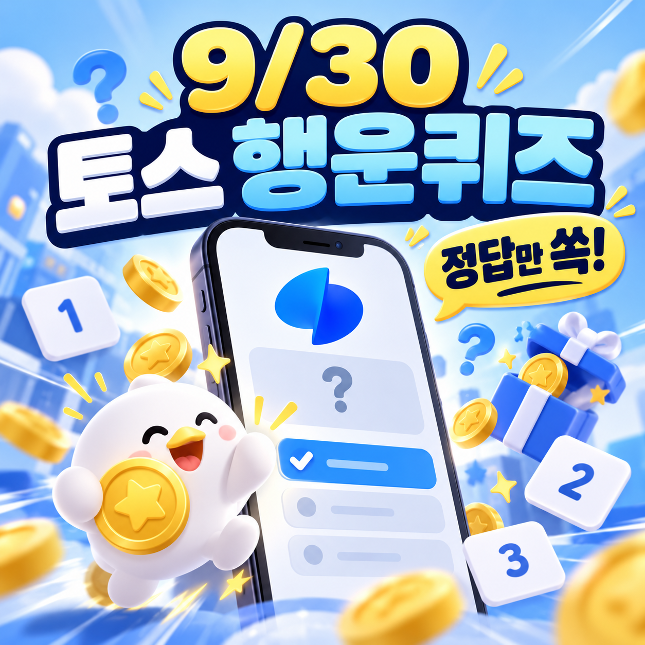토스 행운퀴즈 정답