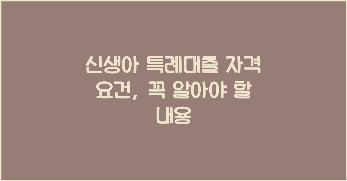 신생아 특례대출 자격 요건