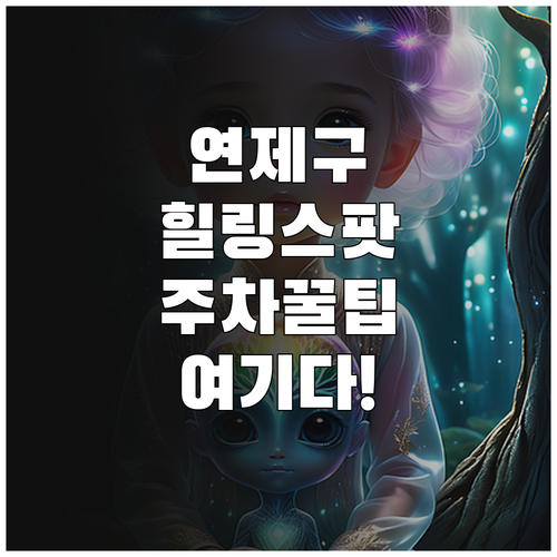 부산 연제구 실내외 힐링 포인트 5곳..