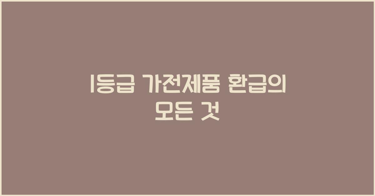 1등급 가전제품 환급
