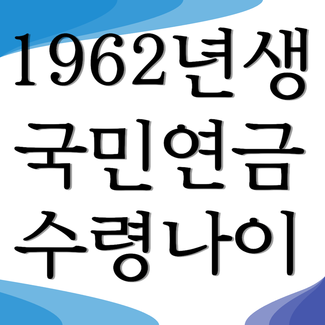 1962년생 국민연금 수령나이 반환일시금 지급개시일