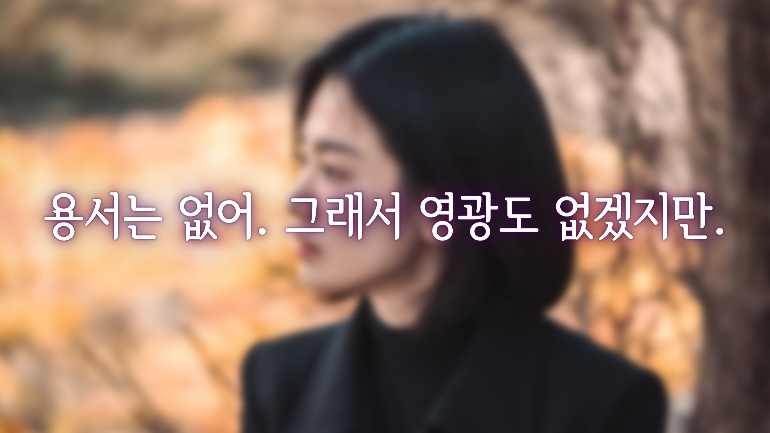더 글로리 문동은 명대사 1