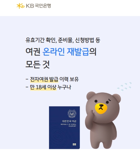 KB스타뱅킹에서 여권재발급 신청