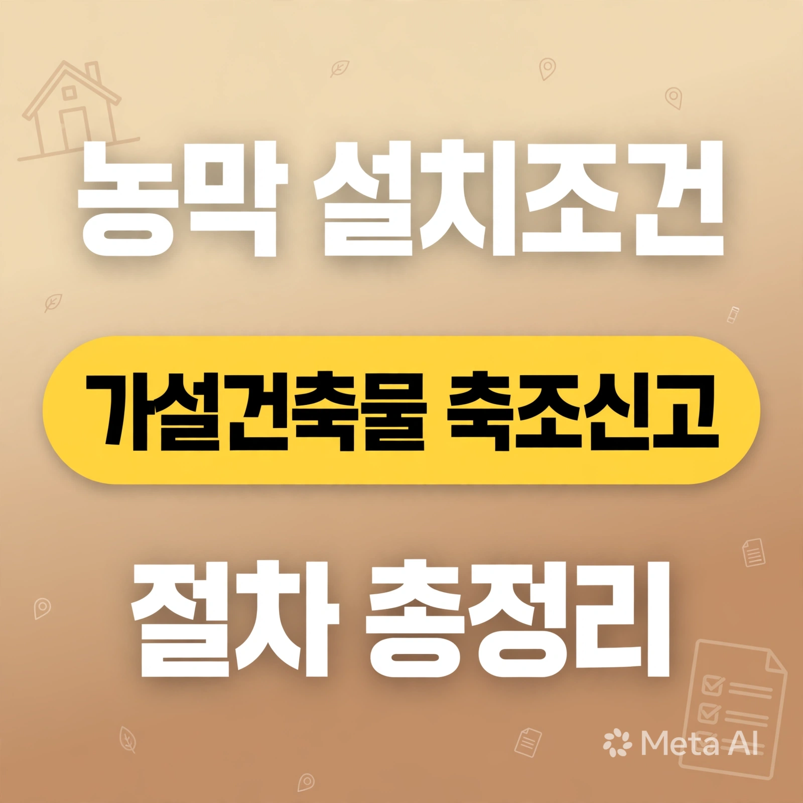 농막 설치조건, 가설건축물 축조신고 절차 총정리