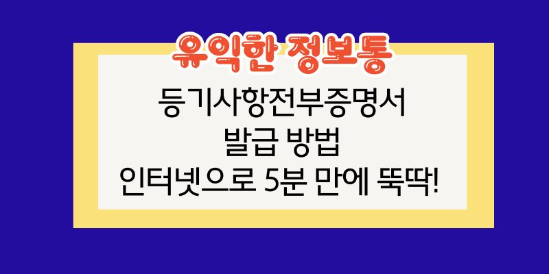 등기사항전부증명서 발급 방법 인터넷으로 5분 만에 뚝딱!