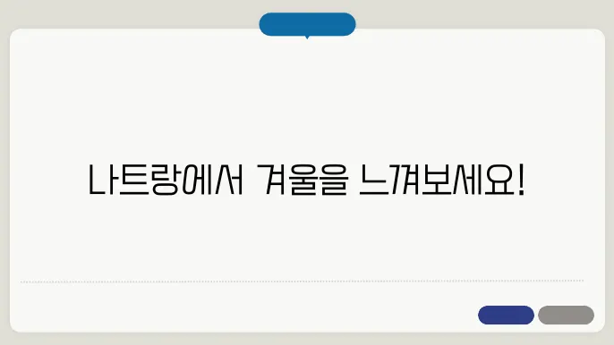 나트랑 1월 날씨