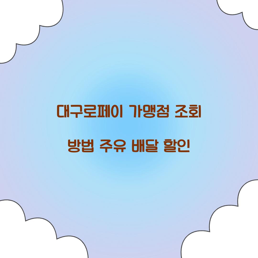 대구로페이