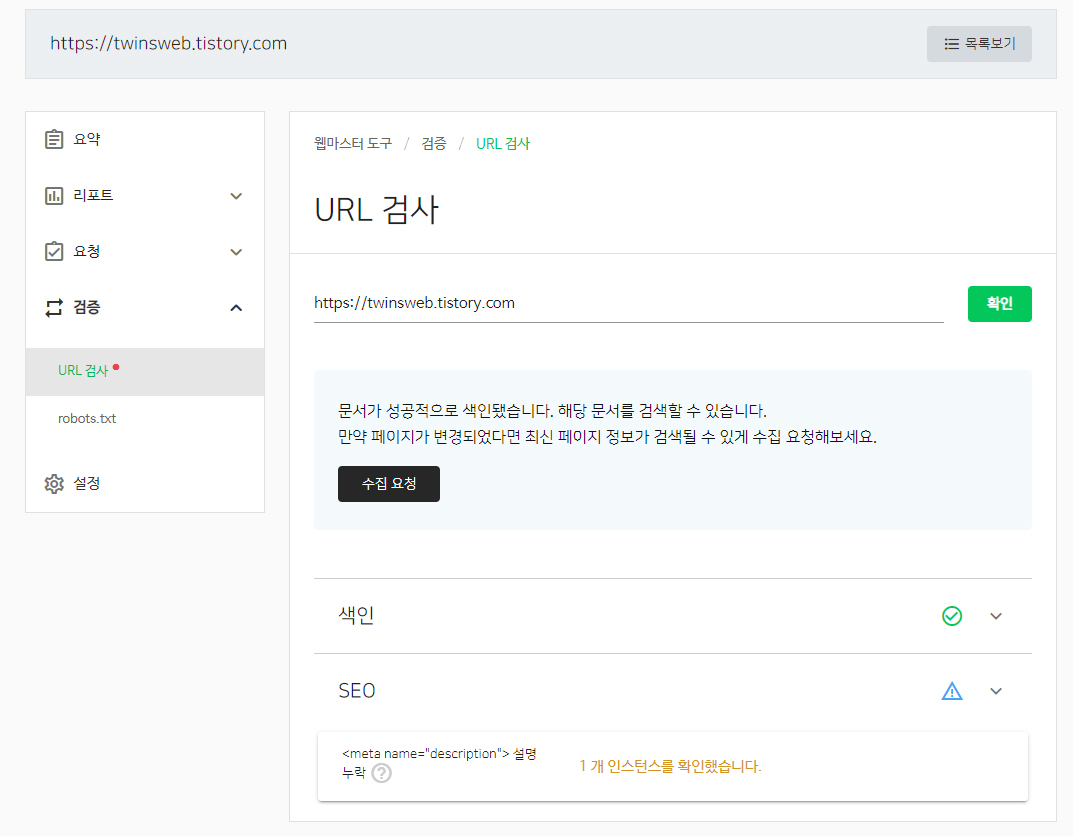 네이버 서치어드바이저 URL 검사 화면
