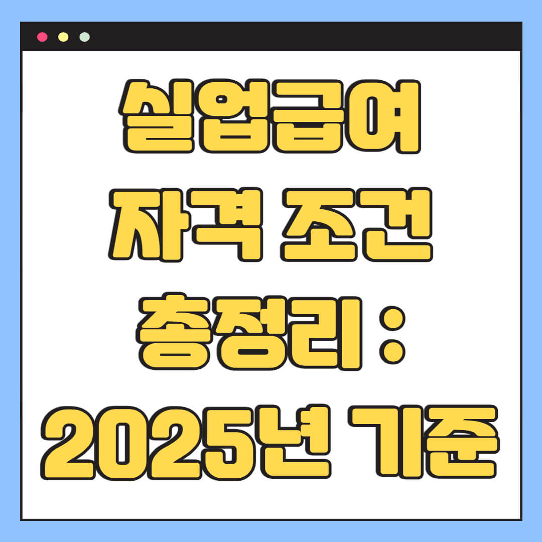 실업급여 자격 조건 총정리 : 2025년 기준