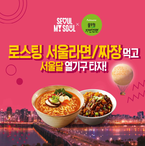 무료탑승 이벤트 - 서울라면 구입